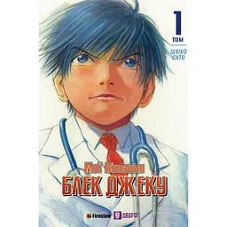 Манґа Fireclaw Мої вітання Блек Джеку! Том 1 - Шюхо Сато