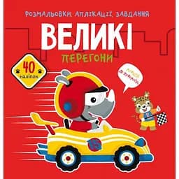 Розмальовка Кристал Бук Великі перегони, з алікаціями та завданнями, 40 наліпок, 16 сторінок (F00025083)