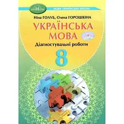 8 кл. Українська мова. Зошит для діагностувального оцінювання