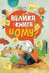 Велика книга «Чому?»