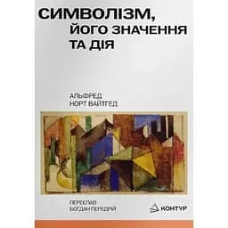 Символізм, його значення і дія - Альфред Норт Вайтгед