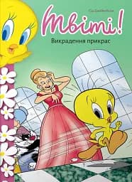 Твіті! Викрадення прикрас