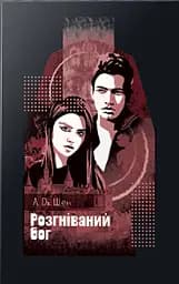 Розгніваний бог