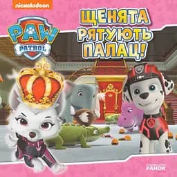 Книга Щенячий Патруль. Щенята рятують палац! (Ранок)