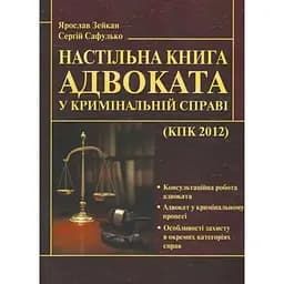 Настільна книга адвоката у кримінальній справі