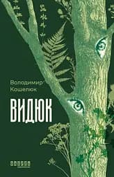 Видюк - Володимир Кошелюк