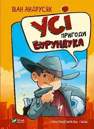 Усі пригоди Бурундука - Іван Андрусяк