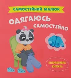 Самостійний малюк. Одягаюсь самостійно - Катерина Столяренко