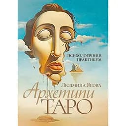 Архетипи Таро. Психологічний практикум
