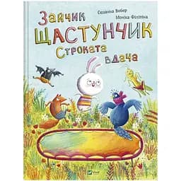 Книга Зайчик Щастунчик. Строката вдача Віват різнокольоровий (CB-00273672)