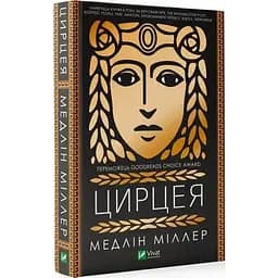 Книжка Віват Цирцея. Медлін Міллер українською мовою kni0003242