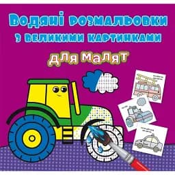 Водяні розмальовки з великими картинками для малят. Трактор
