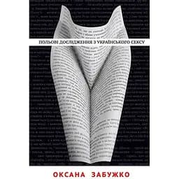 Польові дослідження з українського сексу - Оксана Забужко