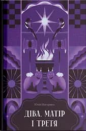 Діва, матір і третя - Юлія Нагорнюк