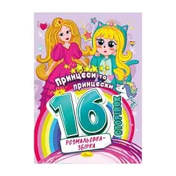 Книжка розмальовка "Принцеси та принцески" РМ-58-06, 16 сторінок