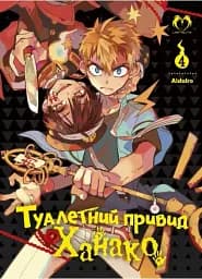 Туалетний привид Ханако. Том 4
