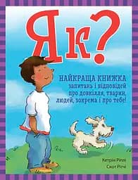 Як? Найкраща книжка запитань і відповідей про довкілля, тварин, людей, зокрема і про тебе! - Кетрін Ріплі