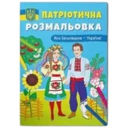 Книга Патріотична розмальовка. Моя Батьківщина - Україна! 3597 (9786175473597)