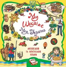 Книжкова скарбничка. My Ukraine. Моя Україна