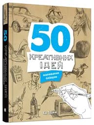 50 креативних ідей малювання олівцем - мініатюра 17