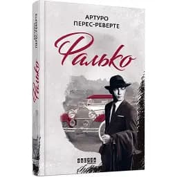 Книга Фалько. Книга 1 - Артуро Перес-Реверте (Фабула)