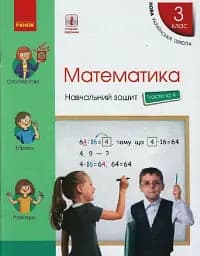 Математика. 3 клас. Навчальний зошит у 4 частинах. Частина 4