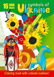 Книга Раскраска, 80 г, 210x297 мм, 16 листов, А4, скоба, диз. 22272