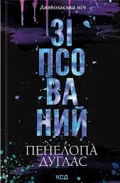 Зіпсований. Книга 1