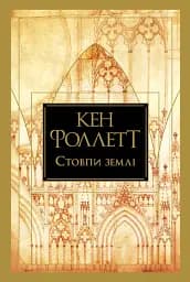 Стовпи землі - Кен Фоллетт