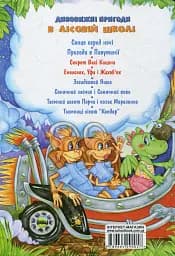 Дивовижні пригоди в лісовій школі. Подарунковий комплект із 4 книг - мініатюра 12