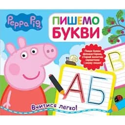 Книга Свинка Пеппа. Пишемо букви. Пиши і стирай (Перо)