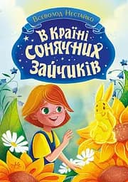 В Країні Сонячних Зайчиків - Всеволод Нестайко