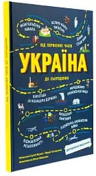 Україна. Від первісних часів до сьогодення - мініатюра 2