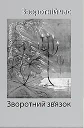 Зворотній час. Зворотний зв'язок
