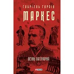Осінь патріарха - Ґабріель Ґарсія Маркес