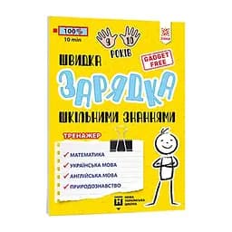 Навчальна книга Швидка зарядка шкільними знаннями 9-10 років 137467