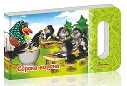 Книга Мамине сонечко, Сорока-ворона (українською)