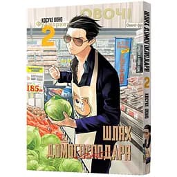 Манґа Шлях домогосподаря Том 2 - Косуке Ооно (MAL058)