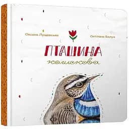 Книга Пташина колискова. Автор - Оксана Лущевська, Світлана Балух (Читаріум)