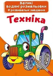 Книга Великі водяні розмальовки. Техніка 2166 (9789669872166)
