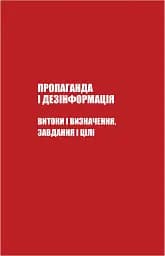Майстерня брехні. Механізми кремлівської дезінформації - мініатюра 13
