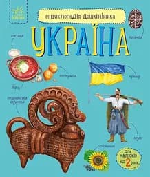 Енциклопедія дошкільника Талант нова Україна Українська