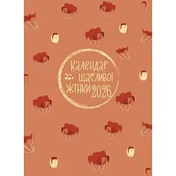 Планінг Свічадо Календар щасливої жінки 2026