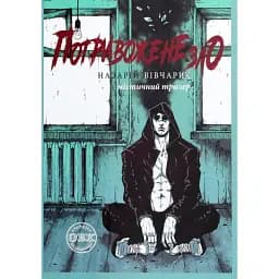 Книга Потривожене зло - Назарій Вівчарик (ОВК)