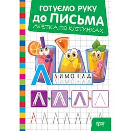 Прописи Торсінг Готуємо руку до письма Абетка по клітинках (К01801)