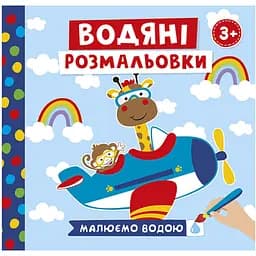 Водяні розмальовки Ranok Creative Тварини у транспорті 6 картинок (10171018)