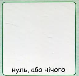 Від 1 до 10. Набір карток - мініатюра 7
