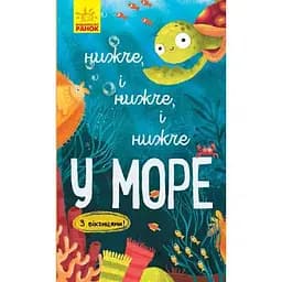 Книга Ранок Досліджуй! Нижче і нижче і нижче у морі - Iван Андрусяк (К1222003У)