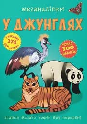 Меганаліпки. У джунглях