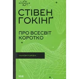 Про Всесвіт коротко - Стівен Гокінґ
